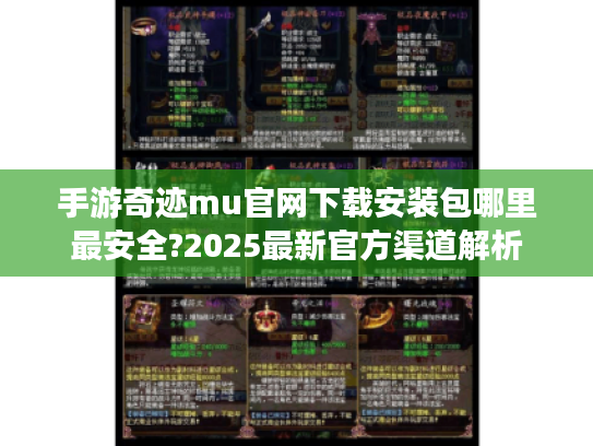 手游奇迹mu官网下载安装包哪里最安全?2025最新官方渠道解析