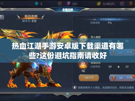 热血江湖手游安卓版下载渠道有哪些?这份避坑指南请收好