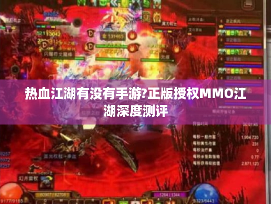 热血江湖有没有手游?正版授权MMO江湖深度测评