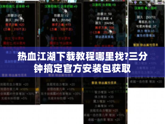 热血江湖下载教程哪里找?三分钟搞定官方安装包获取