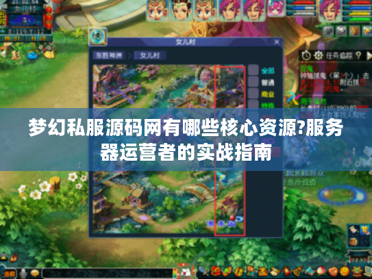 梦幻私服源码网有哪些核心资源?服务器运营者的实战指南