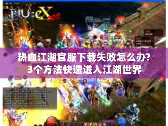 热血江湖官服下载失败怎么办?3个方法快速进入江湖世界