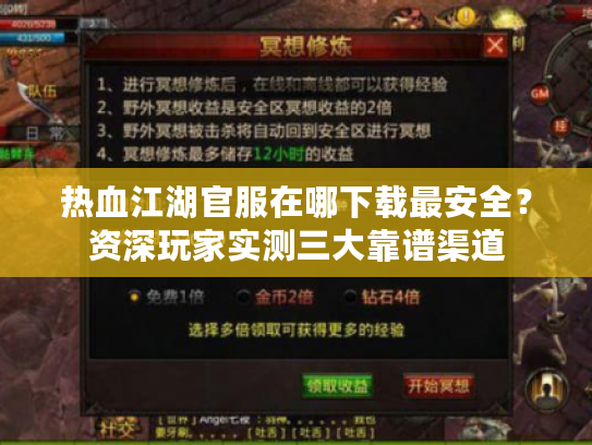 热血江湖官服在哪下载最安全？资深玩家实测三大靠谱渠道