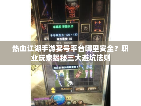 热血江湖手游买号平台哪里安全？职业玩家揭秘三大避坑法则