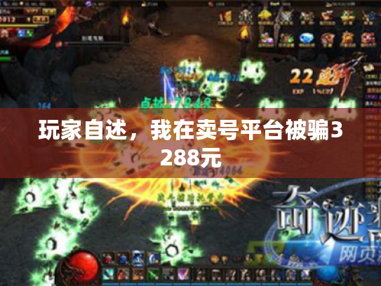 玩家自述，我在卖号平台被骗3288元