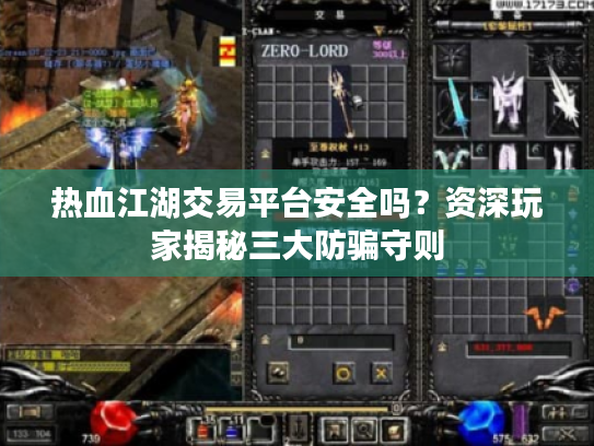 热血江湖交易平台安全吗？资深玩家揭秘三大防骗守则