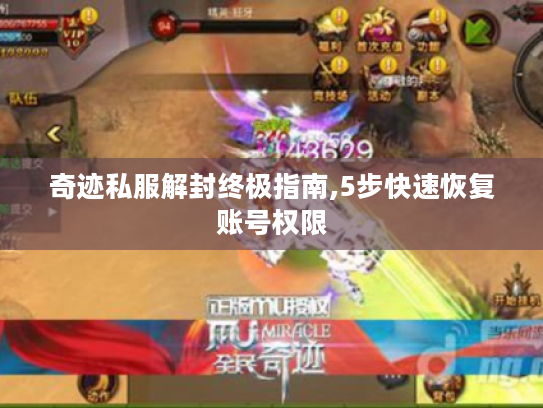 奇迹私服解封终极指南,5步快速恢复账号权限