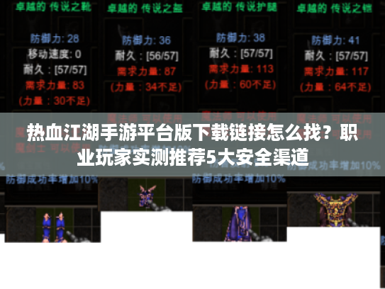 热血江湖手游平台版下载链接怎么找?职业玩家实测推荐5大安全渠道 热血江湖手游平台版下载链接怎么找?职业玩家实测推荐5大安全渠道
