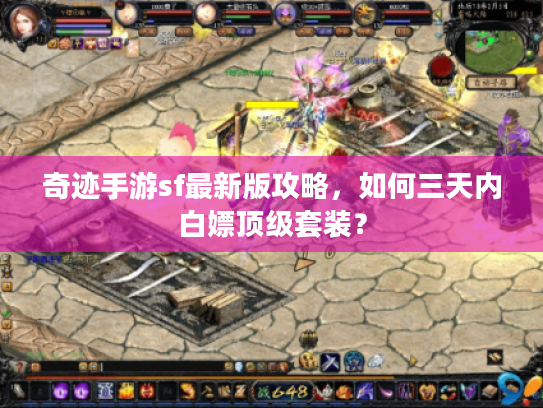 奇迹手游sf最新版攻略，如何三天内白嫖顶级套装？