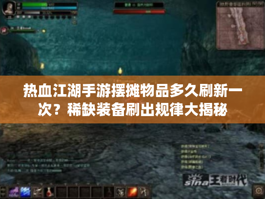 热血江湖手游摆摊物品多久刷新一次？稀缺装备刷出规律大揭秘
