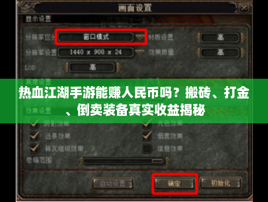 热血江湖手游能赚人民币吗？搬砖、打金、倒卖装备真实收益揭秘