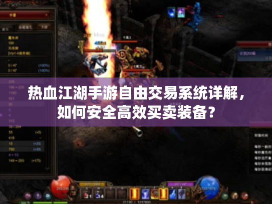 热血江湖手游自由交易系统详解，如何安全高效买卖装备？