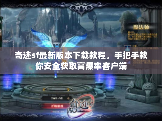 奇迹sf最新版本下载教程，手把手教你安全获取高爆率客户端