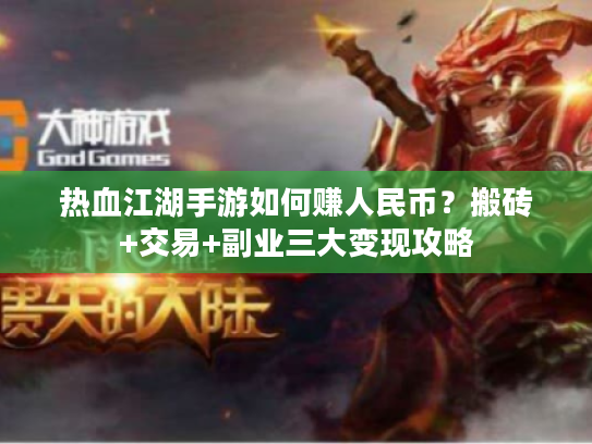 热血江湖手游如何赚人民币？搬砖+交易+副业三大变现攻略