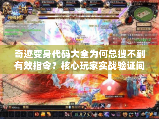 奇迹变身代码大全为何总搜不到有效指令？核心玩家实战验证间隔空行，禁用任何Markdown符号