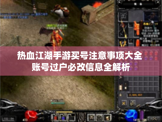 热血江湖手游买号注意事项大全 账号过户必改信息全解析