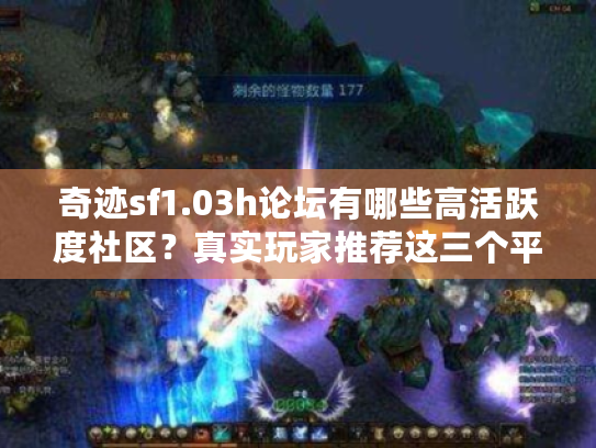 奇迹sf1.03h论坛有哪些高活跃度社区？真实玩家推荐这三个平台