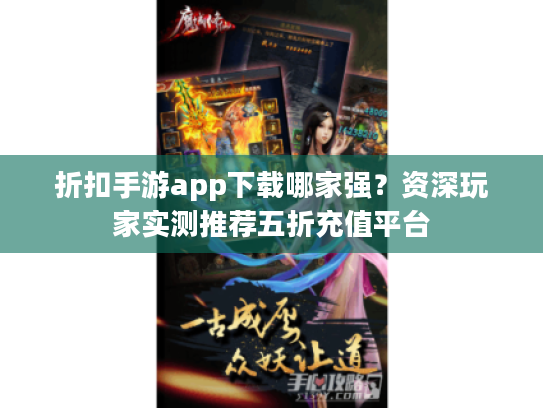 折扣手游app下载哪家强？资深玩家实测推荐五折充值平台