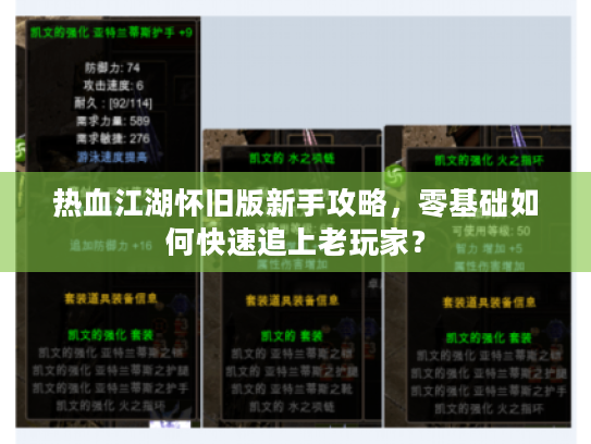 热血江湖怀旧版新手攻略，零基础如何快速追上老玩家？