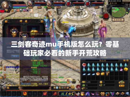 三剑客奇迹mu手机版怎么玩？零基础玩家必看的新手开荒攻略