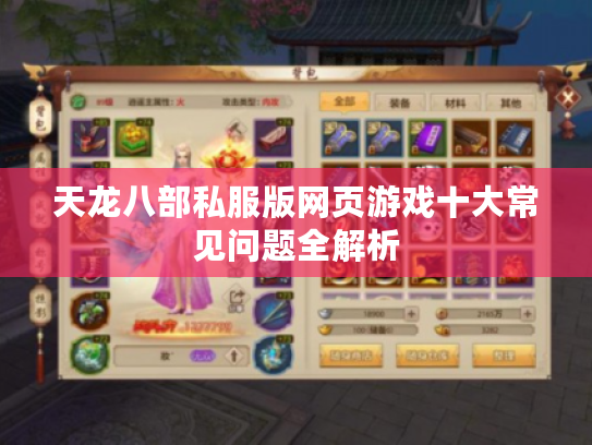 天龙八部私服版网页游戏十大常见问题全解析