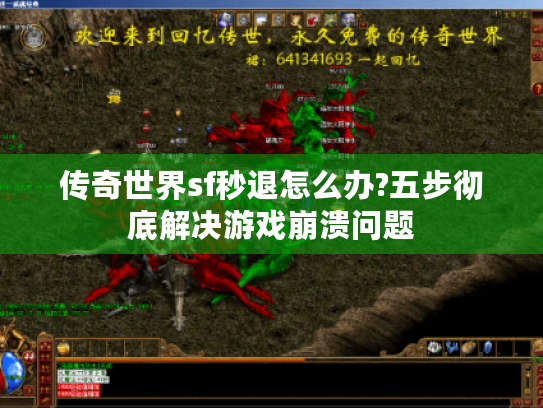 传奇世界sf秒退怎么办?五步彻底解决游戏崩溃问题