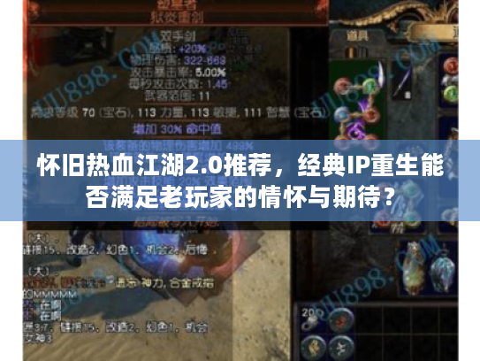 怀旧热血江湖2.0推荐，经典IP重生能否满足老玩家的情怀与期待？