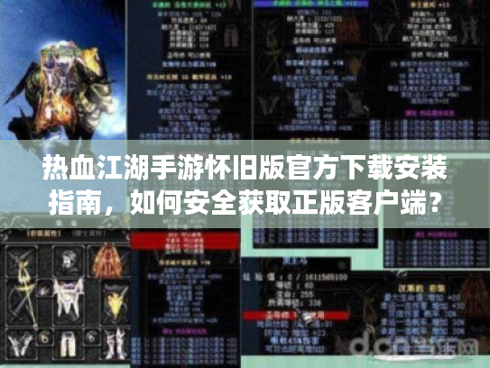热血江湖手游怀旧版官方下载安装指南，如何安全获取正版客户端？