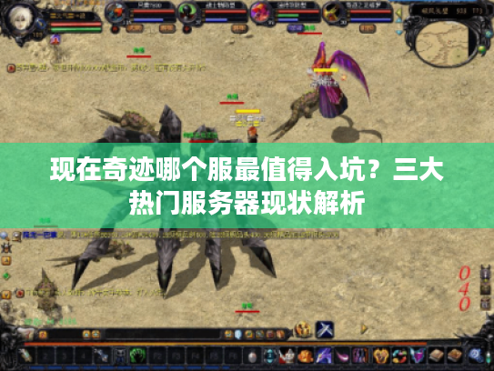 现在奇迹哪个服最值得入坑？三大热门服务器现状解析