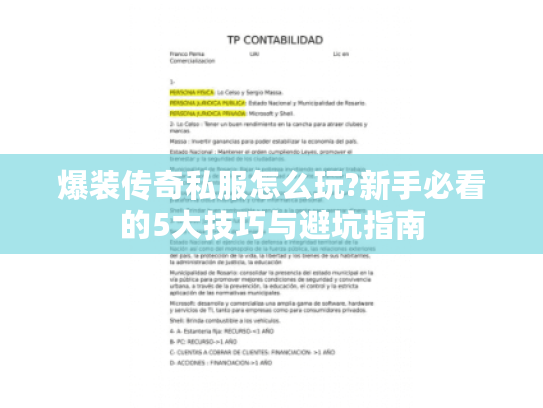 爆装传奇私服怎么玩?新手必看的5大技巧与避坑指南