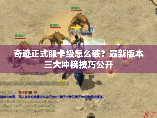 奇迹正式服卡级怎么破？最新版本三大冲榜技巧公开