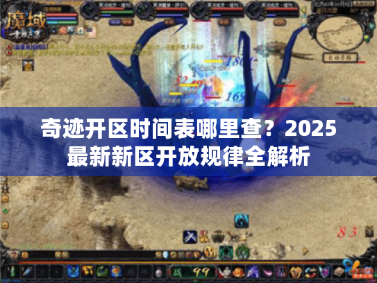 奇迹开区时间表哪里查？2025最新新区开放规律全解析