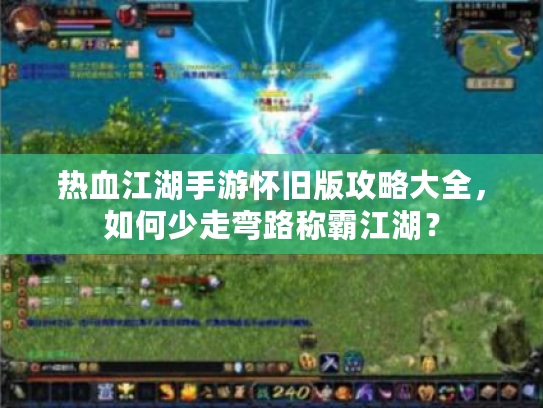 热血江湖手游怀旧版攻略大全，如何少走弯路称霸江湖？