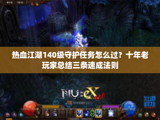 热血江湖140级守护任务怎么过？十年老玩家总结三条速成法则