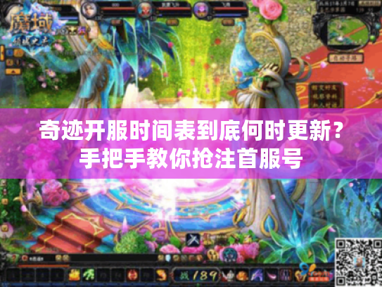 奇迹开服时间表到底何时更新?手把手教你抢注首服号 奇迹开服时间表到底何时更新?手把手教你抢注首服号