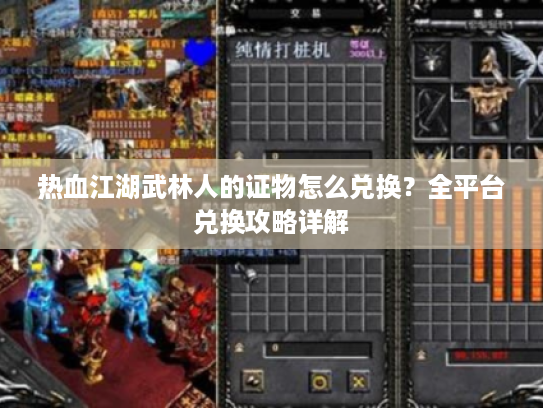 热血江湖武林人的证物怎么兑换？全平台兑换攻略详解