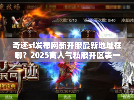 奇迹sf发布网新开服最新地址在哪？2025高人气私服开区表一览