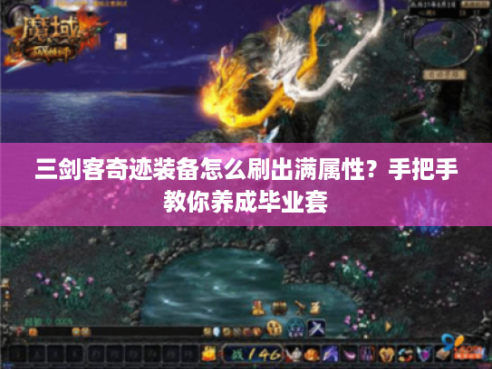 三剑客奇迹装备怎么刷出满属性？手把手教你养成毕业套