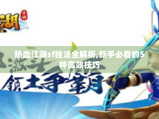 热血江湖sf挂法全解析,新手必看的5种高效技巧