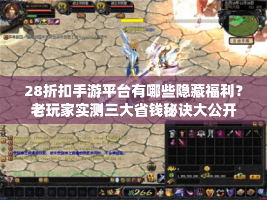 28折扣手游平台有哪些隐藏福利？老玩家实测三大省钱秘诀大公开