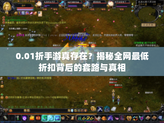 0.01折手游真存在？揭秘全网最低折扣背后的套路与真相