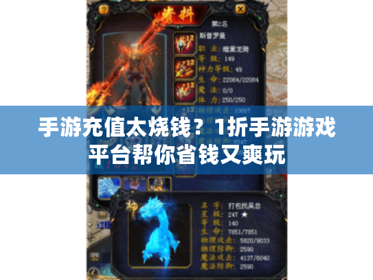 手游充值太烧钱？1折手游游戏平台帮你省钱又爽玩