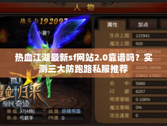 热血江湖最新sf网站2.0靠谱吗？实测三大防跑路私服推荐