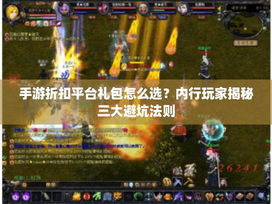 手游折扣平台礼包怎么选？内行玩家揭秘三大避坑法则