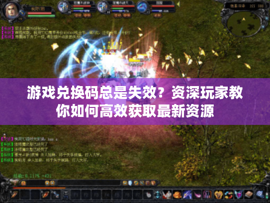 游戏兑换码总是失效？资深玩家教你如何高效获取最新资源