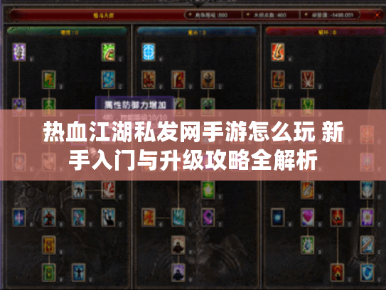 热血江湖私发网手游怎么玩 新手入门与升级攻略全解析
