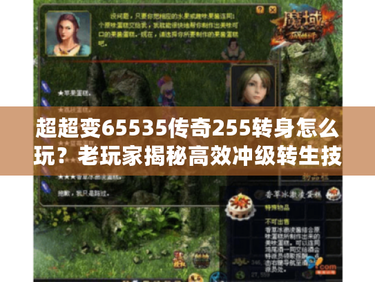 超超变65535传奇255转身怎么玩？老玩家揭秘高效冲级转生技巧