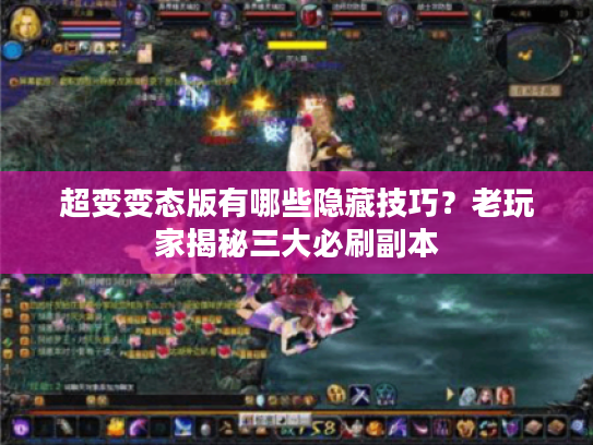 超变变态版有哪些隐藏技巧？老玩家揭秘三大必刷副本