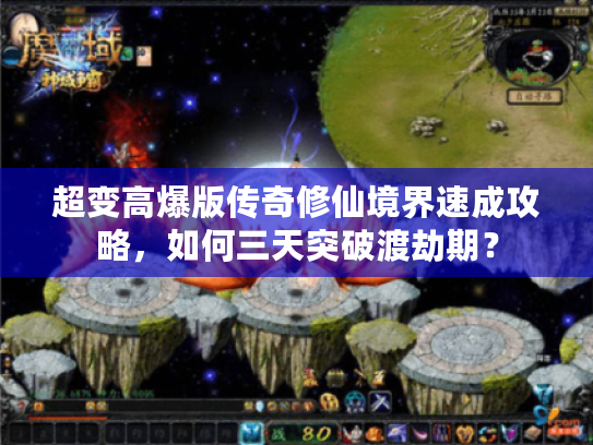 超变高爆版传奇修仙境界速成攻略，如何三天突破渡劫期？
