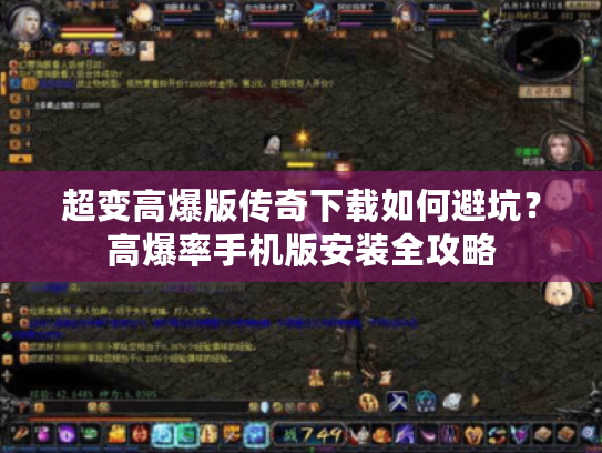 超变高爆版传奇下载如何避坑？高爆率手机版安装全攻略